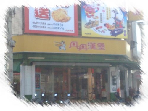 [台南安平、仁德] 丹丹漢堡中西合併的連鎖速食店 @小盛的流浪旅程