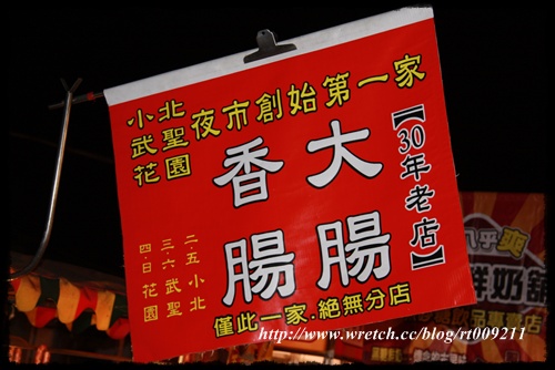 [台南武聖夜市] 夜市創始第一家香腸攤 @小盛的流浪旅程