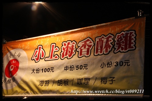 [台南武聖夜市] 小上海香酥雞 @小盛的流浪旅程
