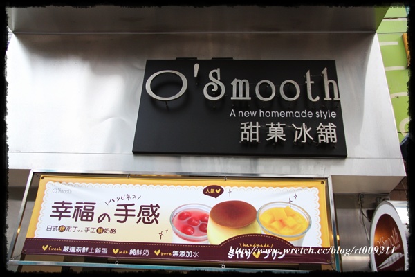 [台南中西區] 甜菓冰舖 O&#8217;Smooth @小盛的流浪旅程