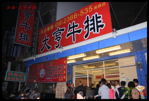 [台南東區] 平價好吃量又多的大亨牛排 @小盛的流浪旅程