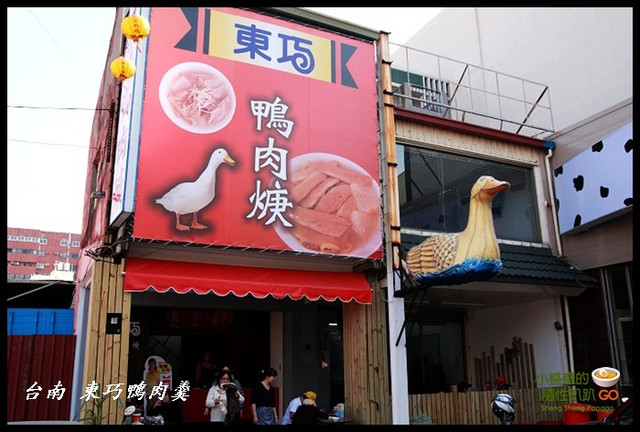 [台南中西區] 武廟旁的美食 &#8211; 東巧鴨肉羹 @小盛的流浪旅程