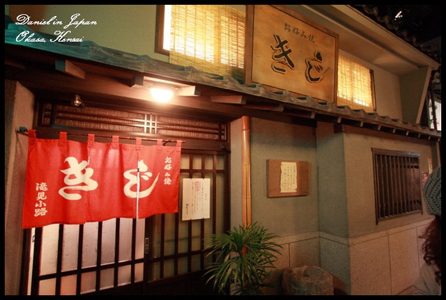 【日本大阪】きじ 滝見小路 日本第一的大阪燒名店 @小盛的流浪旅程