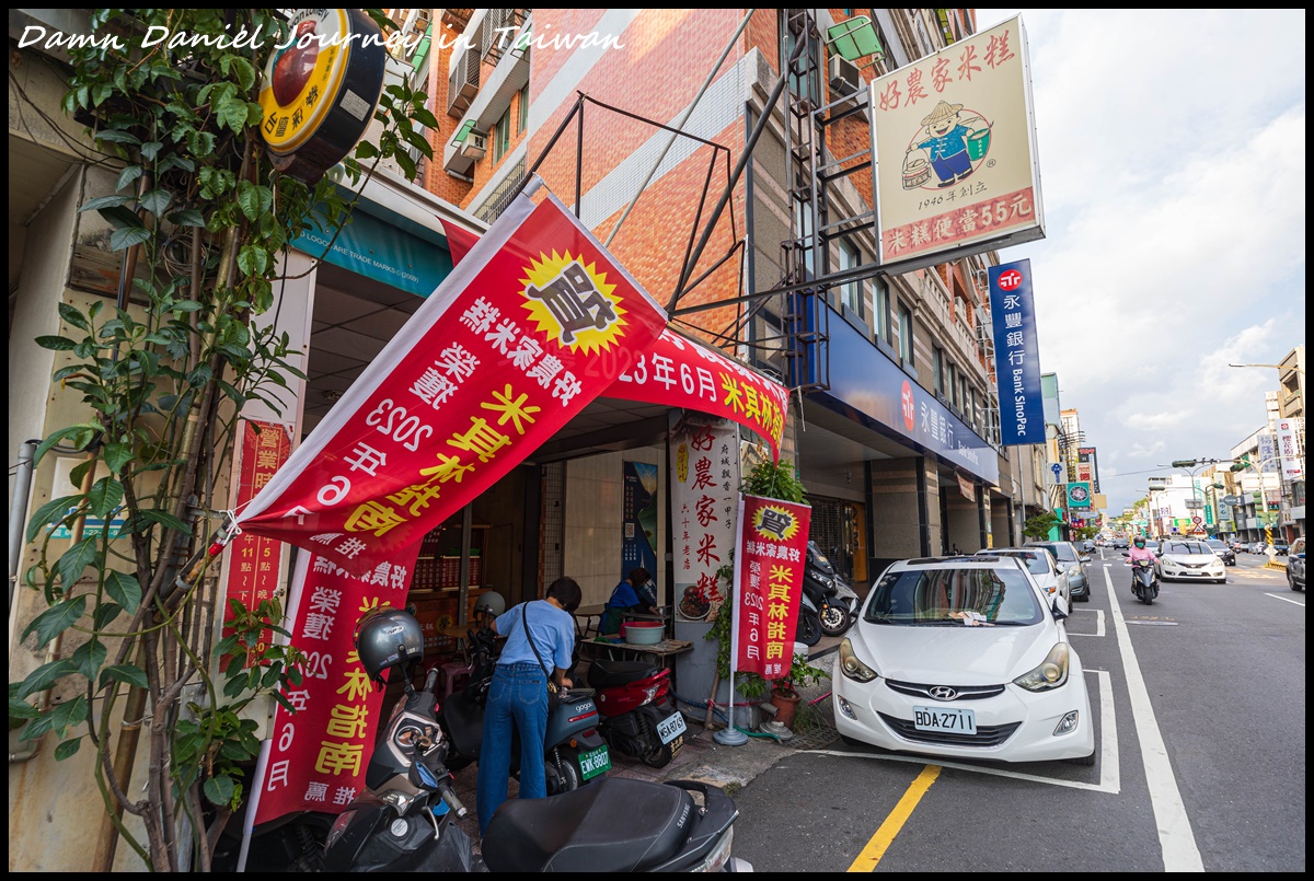 [台南南區] 好農家米糕 在地人最愛且攀升心目中第一名的老字號米糕  連續兩年入選米其林必比登店家 @小盛的流浪旅程