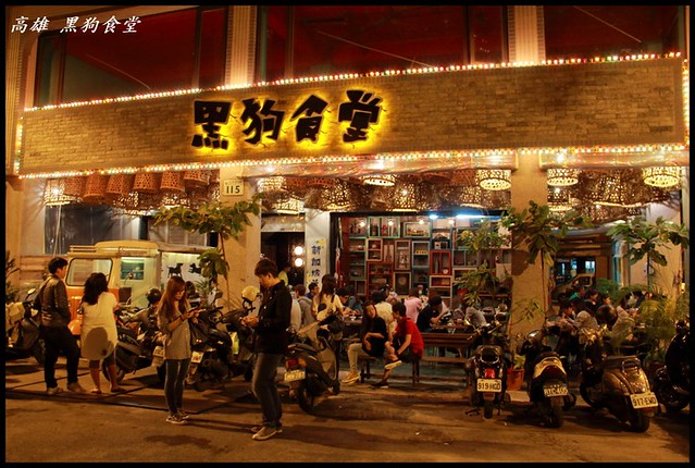[高雄鹽埕] 黑狗食堂 高雄地區僅見的新加坡料理 @小盛的流浪旅程