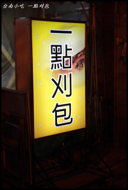 [台南東區] 座無虛席的宵夜店 一點刈包 @小盛的流浪旅程