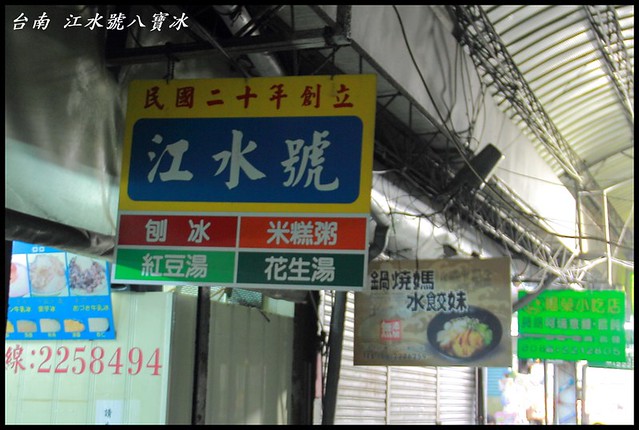 [台南中西區] 逾八十年老店 江水號八寶冰 @小盛的流浪旅程