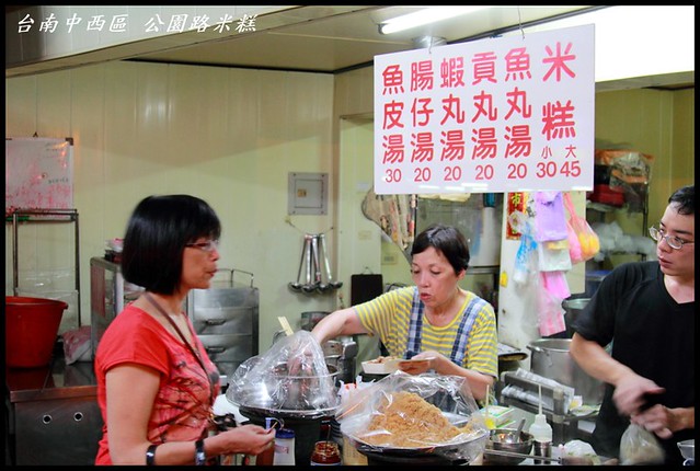 [台南中西區] 公園路米糕 一試就會上癮的米糕滋味 @小盛的流浪旅程