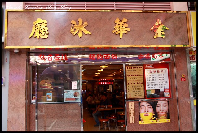 【香港太子】金華冰廳 冰火波蘿油 讓人魂牽夢縈的極致之作 @小盛的流浪旅程