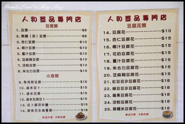 【香港灣仔】人和荳品廠 香濃滑溜豆腐花 &#038; 香港島漫遊 @小盛的流浪旅程