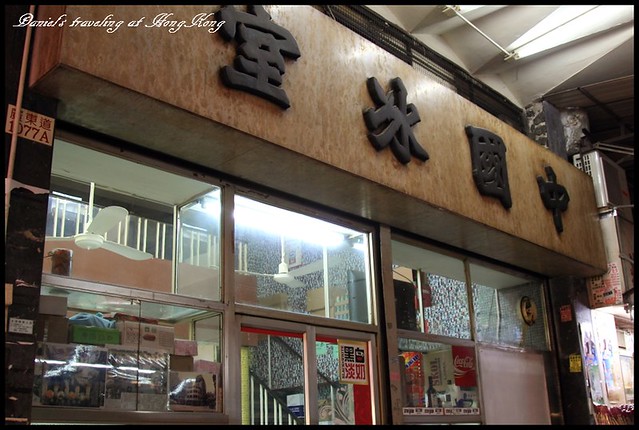 【香港旺角】中國冰室 探索懷舊冰室以及找尋老香港的記憶 @小盛的流浪旅程