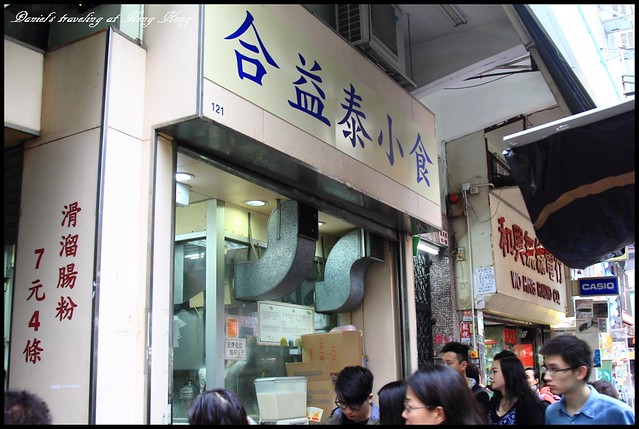 【香港深水埗】合益泰小食 滑溜有勁的極美味腸粉 &#038; 公和荳品廠 奇異黃糖口感點綴的好吃豆花 @小盛的流浪旅程