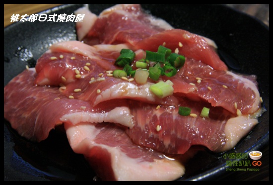 【新竹竹北】桃太郎日式燒肉屋之高水準的食材以及低標準的服務水準(已歇業) @小盛的流浪旅程