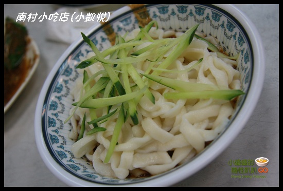 [台北信義] 南村小吃店(小凱悅)之這莫名奇妙的小菜還是第一次吃到 @小盛的流浪旅程