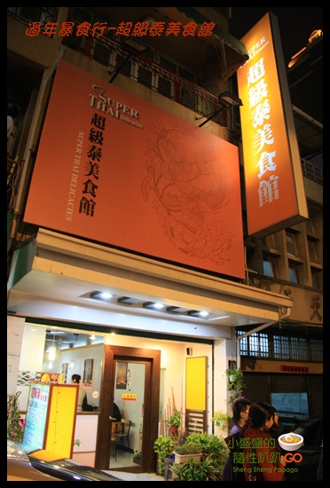 【台南中西區】超級泰美食館之雖然好吃但真的有一絲的稀微感(已歇業) @小盛的流浪旅程