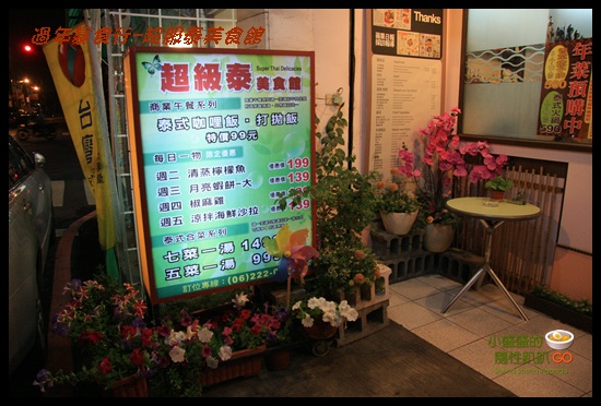 【台南中西區】超級泰美食館之雖然好吃但真的有一絲的稀微感(已歇業) @小盛的流浪旅程
