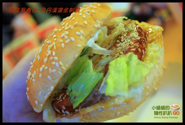[台南] 過年暴食行之丹丹漢堡全制霸XD @小盛的流浪旅程