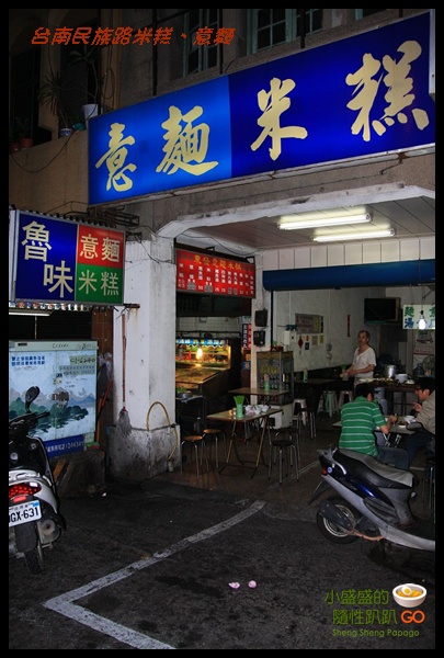 [台南中西區] 民族路意麵、米糕(無名的小店威力才強呀) @小盛的流浪旅程