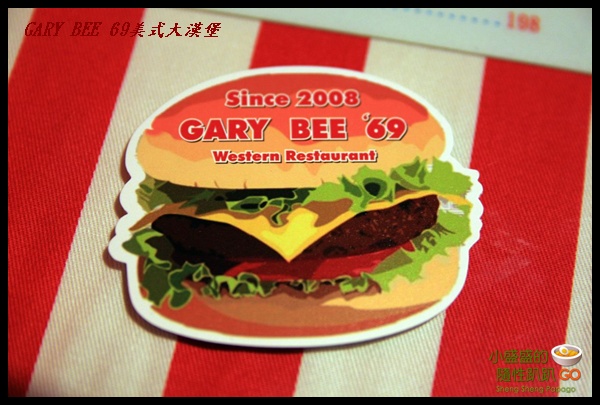 【台南永康】GARY BEE 69美式&#8221;大&#8221;漢堡(已歇業，請改其他分店) @小盛的流浪旅程