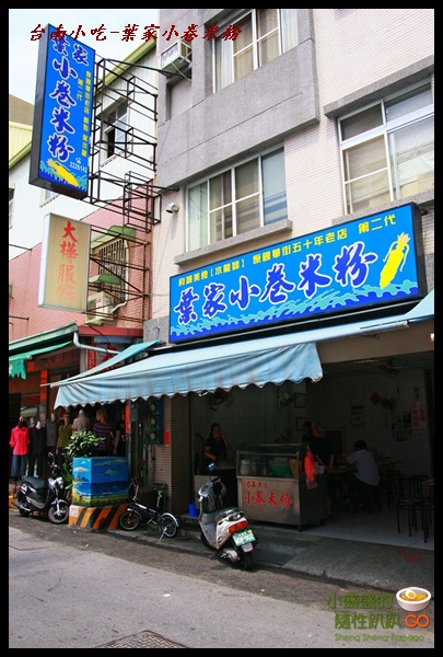 [台南中西區] 台南獨有小吃葉家小卷米粉 @小盛的流浪旅程