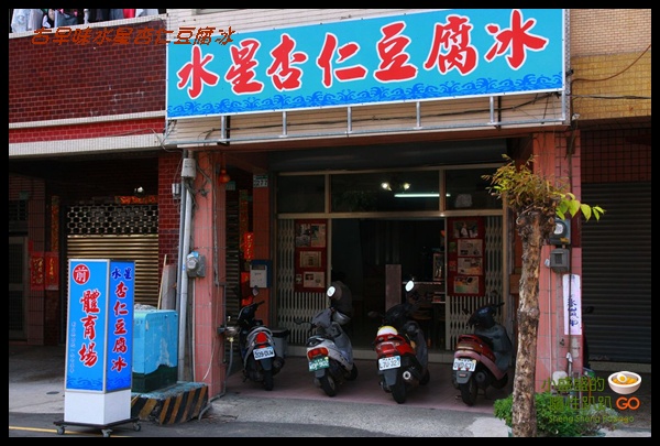 [台南中西區] 水星杏仁豆腐冰之這間才是正港的體育路杏仁豆腐冰 @小盛的流浪旅程