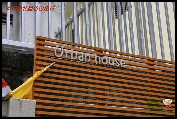 【泰國曼谷‧住】Urban House無微不至的小旅店 @小盛的流浪旅程