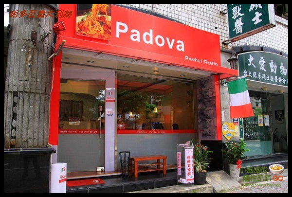 【台北信義區】Padova 帕多瓦義大利麵(水準持續進步的好店)(已歇業) @小盛的流浪旅程