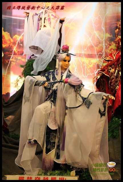 【宜蘭五結】國立傳統藝術中心-大霹靂(為這次霹靂火災表示哀悼XD) @小盛的流浪旅程