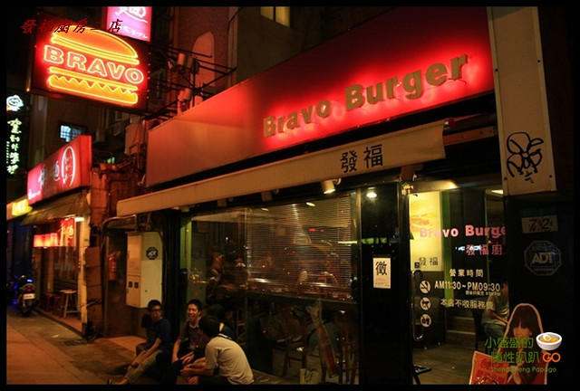 【台北大安區】Bravo Burger發福廚房二店暴食行XD(二店已歇業‧請至本店) @小盛的流浪旅程