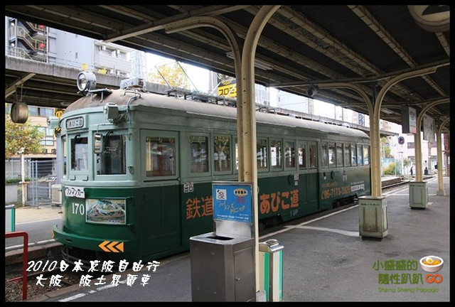 【日本大阪】現代城市之中的懷舊風味 &#8211; 阪堺電車 @小盛的流浪旅程