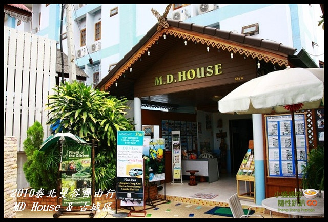 【泰國清邁】M.D. House &#038; 清邁古城 @小盛的流浪旅程