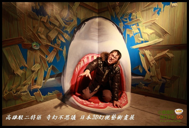【高雄鹽埕】駁二特區 奇幻不思議 日本3D幻視藝術畫展 @小盛的流浪旅程
