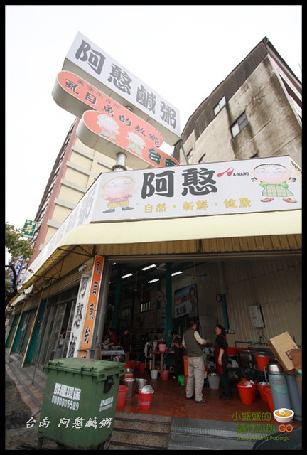 [台南北區] 阿憨鹹粥  不一樣的早餐店 @小盛的流浪旅程