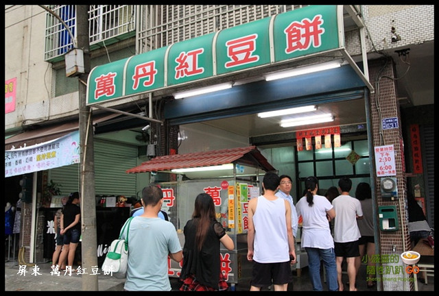 【屏東萬丹】遠近馳名的正港 萬丹紅豆餅 @小盛的流浪旅程