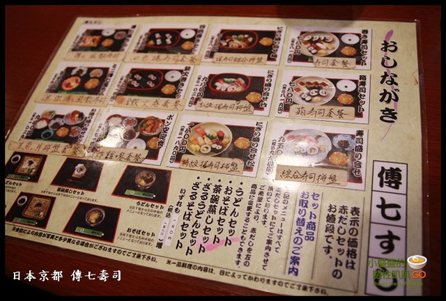【日本京都】傳七すし 平價的壽司店 @小盛的流浪旅程