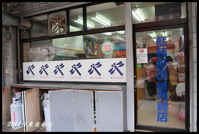 【台東市】藍蜻蜓速食專賣店 在地人推薦的好味道 @小盛的流浪旅程