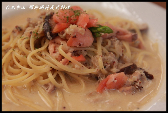 [台北中山] 捷運中山站 螺絲瑪莉ROSEMARY義式料理  深得我心的義大利麵、甜點 @小盛的流浪旅程