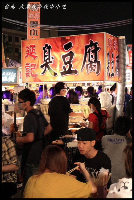 [台南東區] 久違的大東夜市 絕妙的延記臭豆腐 @小盛的流浪旅程