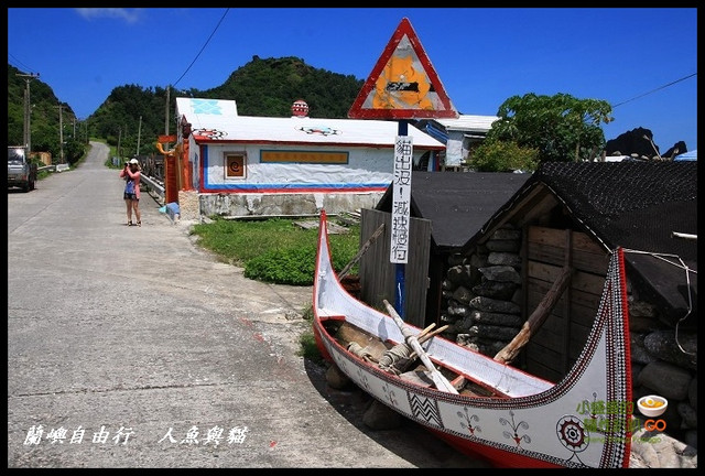 【台灣蘭嶼】最原始的部落、最陽光熱情的海島旅行 @小盛的流浪旅程